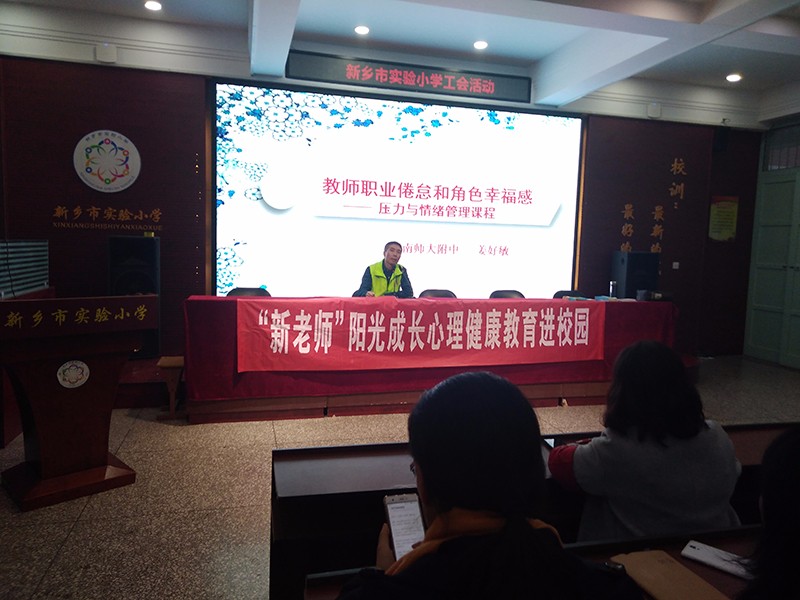 ”新老師“陽光成長心理健康教育進校園（針對教師講座）